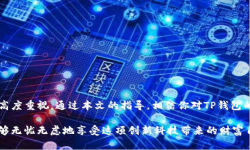   TP钱包助记词恢复全攻略：轻松找回你的数字资产 / 

 guanjianci  TP钱包, 助记词, 数字资产, 恢复指南 /guanjianci 

引言

在数字货币的世界中，安全和便利始终是用户最关心的问题。TP钱包作为一款广受欢迎的数字资产管理工具，其助记词功能为用户提供了安全保护。然而，在某些情况下，用户可能会忘记或丢失助记词。那么，如何恢复TP钱包的助记词呢？本文将为你提供全面的恢复指南。

什么是助记词？

助记词是由一系列单词组成的短语，通常由12到24个单词构成。它是钱包的“钥匙”，通过助记词，用户可以恢复他们的数字资产。TP钱包使用的助记词符合BIP39标准，使其更加安全和可靠。

为什么需要助记词？

助记词在数字资产管理中扮演着至关重要的角色。首先，它是用户访问和控制其数字资产的唯一凭据。其次，助记词还允许用户在更换设备或软件时，轻松地恢复他们的资产。忘记或丢失助记词将导致用户无法访问其钱包内的资产，造成不可逆转的损失。

如何找到你的助记词？

在讨论如何恢复之前，我们首先需要明确助记词的存放位置。一般来说，用户在创建TP钱包时，都会被要求将助记词妥善保存。这里有一些常见的助记词存放方式：

ul
    li手动抄写：许多用户选择将助记词手动抄写在纸上，这样即使电子设备故障，也能保证安全。/li
    li保存在密码管理工具中：部分用户使用安全的密码管理工具来保存助记词，以便随时取用。/li
    li专用硬件钱包：有的用户还选用专用的硬件钱包，将助记词保存在硬件设备里，实现更高的安全性。/li
/ul

遗失助记词的后果

如果用户不幸遗失了助记词，后果将非常严重。没有助记词，用户将无法访问其钱包内的所有数字资产。由于区块链的去中心化特性，TP钱包及其他任何钱包都无法重置或恢复遗失的助记词。因此，建议用户在使用数字货币之前，务必将助记词妥善保管。

助记词恢复的可行方法

如果你的助记词遗失或者你希望恢复钱包，但不记得助记词，首先要冷静。虽然没有直接恢复助记词的方法，但有一些策略可以帮助你重新获取钱包访问权限。

h4检查备用密码/h4

如果你在创建TP钱包后设置了备用密码或恢复密码，记得先检查一下这些信息。这些密码可能会用作恢复钱包的一种方式。登录TP钱包时尝试使用这些备用信息，有可能恢复你对钱包的访问。

h4联系TP钱包客服支持/h4

如果你仍然无法访问你的钱包，可以尝试联系TP钱包的客服支持。虽然他们通常无法恢复助记词，但可能会提供一些实用的建议或推荐。

如何避免遗失助记词

防患于未然是最好的解决方案。为了避免遗失助记词而造成的任何麻烦，用户可以通过以下方式进行更好的管理：

ul
    li多重备份：将助记词存放在不同的地方，比如纸张、硬件钱包、云存储等。/li
    li定期审核：定期检查助记词的存放位置，确保其安全且易于访问。/li
    li教育自己：了解助记词的重要性，提高对数字资产安全的重视程度。/li
/ul

总结

TP钱包的助记词对于管理和保护数字资产至关重要。一旦遗失，恢复的可能性极低，因此用户需要对助记词给予高度重视。通过本文的指导，相信你对TP钱包的助记词有了全面的理解和应对方案。牢记安全第一，妥善管理你的助记词，以确保你的数字资产安全无忧。

无论你是数字货币的新手还是资深用户，助记词的安全用法都需铭刻于心。希望你在未来的数字资产管理中，能够无忧无虑地享受这项创新科技带来的财富自由。