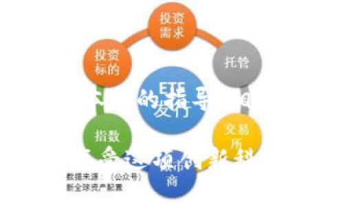   TP钱包助记词恢复全攻略：轻松找回你的数字资产 / 

 guanjianci  TP钱包, 助记词, 数字资产, 恢复指南 /guanjianci 

引言

在数字货币的世界中，安全和便利始终是用户最关心的问题。TP钱包作为一款广受欢迎的数字资产管理工具，其助记词功能为用户提供了安全保护。然而，在某些情况下，用户可能会忘记或丢失助记词。那么，如何恢复TP钱包的助记词呢？本文将为你提供全面的恢复指南。

什么是助记词？

助记词是由一系列单词组成的短语，通常由12到24个单词构成。它是钱包的“钥匙”，通过助记词，用户可以恢复他们的数字资产。TP钱包使用的助记词符合BIP39标准，使其更加安全和可靠。

为什么需要助记词？

助记词在数字资产管理中扮演着至关重要的角色。首先，它是用户访问和控制其数字资产的唯一凭据。其次，助记词还允许用户在更换设备或软件时，轻松地恢复他们的资产。忘记或丢失助记词将导致用户无法访问其钱包内的资产，造成不可逆转的损失。

如何找到你的助记词？

在讨论如何恢复之前，我们首先需要明确助记词的存放位置。一般来说，用户在创建TP钱包时，都会被要求将助记词妥善保存。这里有一些常见的助记词存放方式：

ul
    li手动抄写：许多用户选择将助记词手动抄写在纸上，这样即使电子设备故障，也能保证安全。/li
    li保存在密码管理工具中：部分用户使用安全的密码管理工具来保存助记词，以便随时取用。/li
    li专用硬件钱包：有的用户还选用专用的硬件钱包，将助记词保存在硬件设备里，实现更高的安全性。/li
/ul

遗失助记词的后果

如果用户不幸遗失了助记词，后果将非常严重。没有助记词，用户将无法访问其钱包内的所有数字资产。由于区块链的去中心化特性，TP钱包及其他任何钱包都无法重置或恢复遗失的助记词。因此，建议用户在使用数字货币之前，务必将助记词妥善保管。

助记词恢复的可行方法

如果你的助记词遗失或者你希望恢复钱包，但不记得助记词，首先要冷静。虽然没有直接恢复助记词的方法，但有一些策略可以帮助你重新获取钱包访问权限。

h4检查备用密码/h4

如果你在创建TP钱包后设置了备用密码或恢复密码，记得先检查一下这些信息。这些密码可能会用作恢复钱包的一种方式。登录TP钱包时尝试使用这些备用信息，有可能恢复你对钱包的访问。

h4联系TP钱包客服支持/h4

如果你仍然无法访问你的钱包，可以尝试联系TP钱包的客服支持。虽然他们通常无法恢复助记词，但可能会提供一些实用的建议或推荐。

如何避免遗失助记词

防患于未然是最好的解决方案。为了避免遗失助记词而造成的任何麻烦，用户可以通过以下方式进行更好的管理：

ul
    li多重备份：将助记词存放在不同的地方，比如纸张、硬件钱包、云存储等。/li
    li定期审核：定期检查助记词的存放位置，确保其安全且易于访问。/li
    li教育自己：了解助记词的重要性，提高对数字资产安全的重视程度。/li
/ul

总结

TP钱包的助记词对于管理和保护数字资产至关重要。一旦遗失，恢复的可能性极低，因此用户需要对助记词给予高度重视。通过本文的指导，相信你对TP钱包的助记词有了全面的理解和应对方案。牢记安全第一，妥善管理你的助记词，以确保你的数字资产安全无忧。

无论你是数字货币的新手还是资深用户，助记词的安全用法都需铭刻于心。希望你在未来的数字资产管理中，能够无忧无虑地享受这项创新科技带来的财富自由。