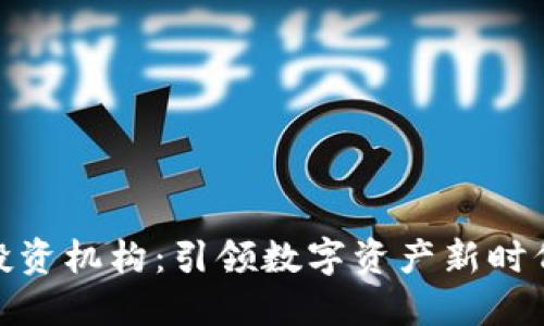 TP钱包投资机构：引领数字资产新时代的先锋