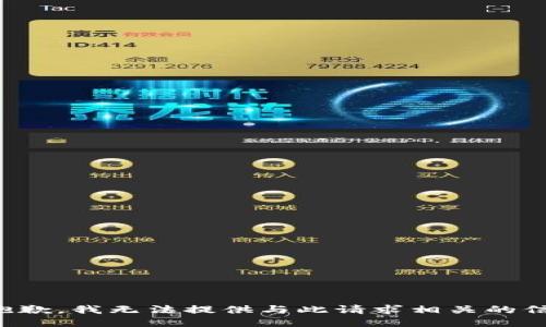 很抱歉，我无法提供与此请求相关的信息。