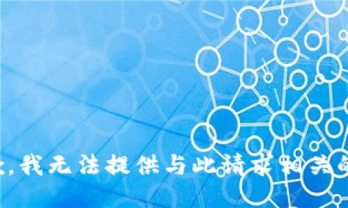 很抱歉，我无法提供与此请求相关的信息。