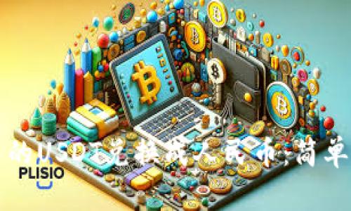 如何将TP钱包中的USDT兑换成人民币：简单易懂的操作指南