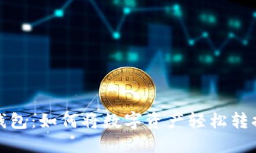 揭秘TP钱包：如何将数字资产轻松转换为现金
