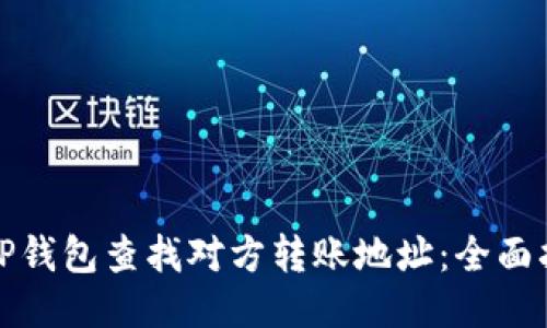 如何通过TP钱包查找对方转账地址：全面指南与技巧