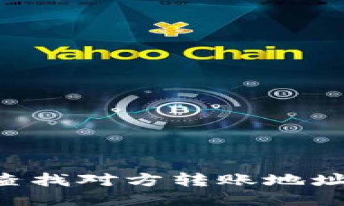 如何通过TP钱包查找对方转账地址：全面指南与技巧
