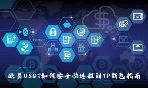 欧易USDT如何安全快速提到TP钱包指南