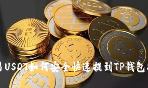 欧易USDT如何安全快速提到TP钱包指南