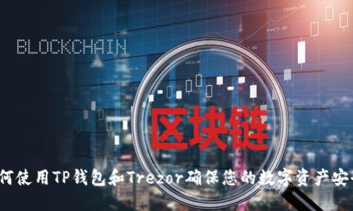如何使用TP钱包和Trezor确保您的数字资产安全？