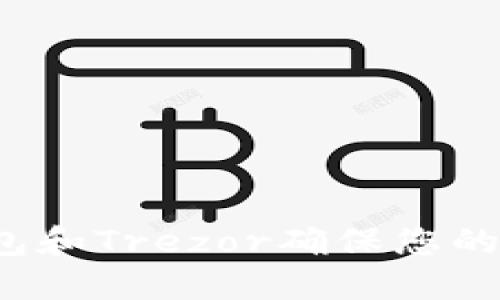 如何使用TP钱包和Trezor确保您的数字资产安全？