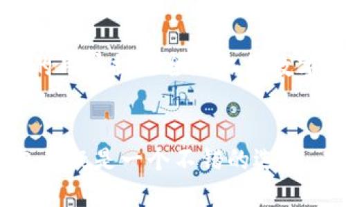    T P钱包：你不可错过的安全便捷数字资产管理工具  /   
 guanjianci  T P钱包, 数字资产, 钱包安全, 便捷支付  /guanjianci 

 T P钱包简介 
在数字化时代的浪潮中，电子钱包已经成为我们生活中不可或缺的一部分。随着虚拟货币和在线支付的快速普及，T P钱包作为一款新兴的数字资产管理工具，迅速吸引了众多用户的关注。那么，T P钱包究竟是什么？它的特点又是什么呢？
  
 T P钱包的背景 
T P钱包由某知名科技公司研发，该公司在数字金融领域具备丰富的经验和技术积累。他们致力于为用户提供安全、迅速、便捷的数字资产管理解决方案。无论是用于日常支付、资产存储还是投资理财，T P钱包都能为用户提供全面的支持。

 T P钱包的主要特点 
首先，T P钱包强调安全性。数字资产的安全性无疑是用户最为关心的问题。T P钱包采用了先进的加密技术，确保用户的资产和个人信息不受外部威胁。通过多重身份验证和动态密码，用户能够更加安心地进行资产管理。

其次，T P钱包的使用便捷性也是其一大亮点。用户只需简单的几步操作，便能完成转账、支付或资产查看。在界面设计上，T P钱包采用了简洁直观的布局，使得即便是新手用户，也能快速上手。同时，T P钱包支持多种支付方式，包括银行转账、信用卡支付以及币圈支付，使得用户在不同场景下都能轻松选择。

 T P钱包的智能理财功能 
提供的不仅仅是简单的钱包功能，T P钱包还具备智能理财功能。这一功能允许用户将闲置的资产进行理财，获取更高的收益率。通过大数据分析，T P钱包会根据用户的风险偏好和投资目标，推荐相应的理财产品。这样的智能化服务，不仅让用户获得投资收益，更提升了资产管理的智慧化程度。

 T P钱包的用户体验 
我们在使用T P钱包时，发现其用户体验相当流畅。无论是在操作过程中的响应速度，还是在资金到账时的及时性，T P钱包都有着优异的表现。此外，客服团队的专业性让人印象深刻。用户在遇到问题时，可以随时联系在线客服，获得最及时的帮助与支持。

 用户的真实反馈 
在各大社交平台和评测网站上，T P钱包的用户反馈大多积极。许多用户表示，他们对T P钱包的安全性和便捷性赞不绝口。尤其是在资金熙攘的高峰期，T P钱包总能够确保他们的资金安全，这令用户们感到充分信任。

当然，也有些用户提出了一些改进建议，比如希望T P钱包能增设更多的支付方式，或者在技术上进一步提升其高峰期的处理能力。但总体而言，T P钱包的用户满意度是相当高的。

 未来展望 
随着金融科技的不断发展，T P钱包也在不断创新和完善。未来，T P钱包计划结合区块链技术提升透明度，同时扩展其国际支付功能，为更多的用户提供全球化的数字资产管理服务。无论是新兴市场的用户，还是老牌市场的用户，T P钱包都希望能够满足他们对数字支付的多样化需求。

 小结 
总之，T P钱包凭借其安全性、便捷性及智能化的特点，正在迅速成为数字资产管理领域的一颗新星。对于追求高效、便捷的用户来说，T P钱包无疑是一个不错的选择。未来，它的创新与发展值得我们持续关注.