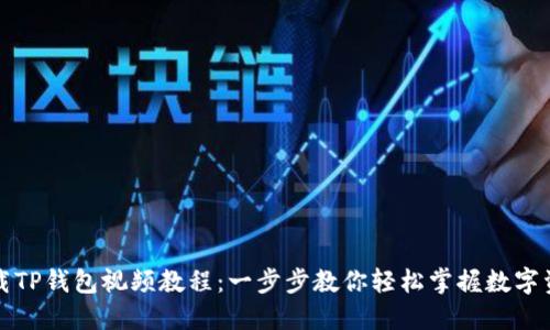 如何下载TP钱包视频教程：一步步教你轻松掌握数字资产管理