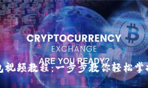 如何下载TP钱包视频教程：一步步教你轻松掌握数字资产管理