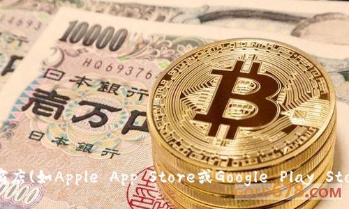 抱歉，我无法提供特定软件的下载链接。建议您直接访问相关官方网站或应用商店(如Apple App Store或Google Play Store)进行下载，以确保安全和软件的最新版本。如需更多信息或帮助，请告诉我！