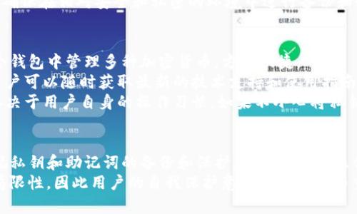 在讨论TP钱包是否有密钥之前，我们首先需要了解TP钱包是什么。TP钱包是一种数字资产管理工具，支持多种区块链和多种加密货币的存储、转账和管理。许多用户对数字钱包的安全性，特别是其密钥管理方式感到关注。下面，我们将深入探讨TP钱包的密钥机制及其安全性。

什么是TP钱包的密钥？
在任何数字货币钱包中，密钥分为公钥和私钥。公钥可以被视为您的银行账号，它是公开的，任何人都可以向您发送交易。而私钥则类似于您的密码，只有您应该知道它。
在TP钱包中，用户在创建钱包时，会生成一对密钥。这对密钥是通过复杂的算法生成的，确保其唯一性和安全性。用户需要妥善保存自己的私钥，因为拥有私钥就等于拥有了与之对应的数字资产。

TP钱包中的私钥管理
TP钱包采用了多种方式来保护用户的私钥。用户的私钥存储在设备本地，而并非服务器，这意味着即使TP钱包的服务器遭到攻击，您的私钥也是安全的。然而，用户需要时刻关注设备的安全性，确保其不被恶意软件感染。
另外，TP钱包也支持助记词恢复功能。当用户创建钱包时，会生成一组助记词，通常由12个或24个单词组成。这组助记词可以用来恢复钱包，也就是说，用户在丢失手机或设备的情况下，可以通过助记词重新获得对钱包的访问权。

密钥的安全性和存储方式
TP钱包重视用户的安全性，因此在密钥的生成和存储上采用了多种加密技术。无论是在密钥的生成、保存，还是在交易的过程中，都会采取一些措施来确保用户的资产安全。例如，TP钱包内置了生物识别技术，如指纹或面部识别，进一步增强安全性。
此外，TP钱包还允许用户设定交易密码和二级验证。用户在进行资产转移时，除了需要密钥之外，还需要输入交易密码进行确认，从而增加了一道安全防线。

如何备份和恢复密钥
为了确保资产的安全，用户在使用TP钱包时，一定要备份自己的私钥和助记词。备份应该存放在安全的地方，避免将其保存在网络连接的设备中。
恢复过程相对简单，用户只需要在新的TP钱包应用中输入助记词，就可以重新生成私钥并访问之前的资产。用户应确保在相对安全和私密的环境中进行备份和恢复，以防被他人盗取。

TP钱包的优势与不足
TP钱包作为一种数字资产管理工具，具有许多独特的优势。首先，TP钱包支持多链资产，这意味着用户可以在同一个钱包中管理多种加密货币，方便快捷。
其次，TP钱包的用户界面友好，适合各类用户，不论是新手还是资深玩家都能轻松上手。同时，TP钱包的社区活跃，用户可以随时获取最新的技术支持和使用指南。
然而，TP钱包也有其不足之处。由于私钥是用户自己管理的，一旦丢失，资产将无法恢复。此外，TP钱包的安全性也取决于用户自身的操作习惯，如果不小心将私钥泄露，可能会导致资产的损失。

总结
总的来说，TP钱包有密钥，且密钥的管理与安全性是其设计中重要的一部分。用户在使用TP钱包时，必须了解并重视私钥和助记词的备份和保护。通过正确的操作和良好的习惯，用户可以有效地保护自己的数字资产安全。
在这个数字化的时代，选择一个安全可靠的钱包尤为重要，而TP钱包无疑是许多用户的优选。然而，任何技术都有局限性，因此用户的自我保护意识也显得尤为重要。通过合理使用TP钱包，用户可以更加从容地管理自己的数字资产，实现财富增值。