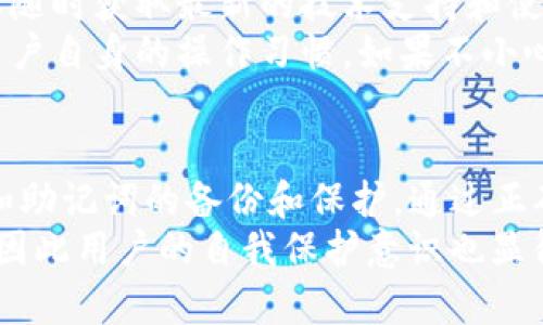 在讨论TP钱包是否有密钥之前，我们首先需要了解TP钱包是什么。TP钱包是一种数字资产管理工具，支持多种区块链和多种加密货币的存储、转账和管理。许多用户对数字钱包的安全性，特别是其密钥管理方式感到关注。下面，我们将深入探讨TP钱包的密钥机制及其安全性。

什么是TP钱包的密钥？
在任何数字货币钱包中，密钥分为公钥和私钥。公钥可以被视为您的银行账号，它是公开的，任何人都可以向您发送交易。而私钥则类似于您的密码，只有您应该知道它。
在TP钱包中，用户在创建钱包时，会生成一对密钥。这对密钥是通过复杂的算法生成的，确保其唯一性和安全性。用户需要妥善保存自己的私钥，因为拥有私钥就等于拥有了与之对应的数字资产。

TP钱包中的私钥管理
TP钱包采用了多种方式来保护用户的私钥。用户的私钥存储在设备本地，而并非服务器，这意味着即使TP钱包的服务器遭到攻击，您的私钥也是安全的。然而，用户需要时刻关注设备的安全性，确保其不被恶意软件感染。
另外，TP钱包也支持助记词恢复功能。当用户创建钱包时，会生成一组助记词，通常由12个或24个单词组成。这组助记词可以用来恢复钱包，也就是说，用户在丢失手机或设备的情况下，可以通过助记词重新获得对钱包的访问权。

密钥的安全性和存储方式
TP钱包重视用户的安全性，因此在密钥的生成和存储上采用了多种加密技术。无论是在密钥的生成、保存，还是在交易的过程中，都会采取一些措施来确保用户的资产安全。例如，TP钱包内置了生物识别技术，如指纹或面部识别，进一步增强安全性。
此外，TP钱包还允许用户设定交易密码和二级验证。用户在进行资产转移时，除了需要密钥之外，还需要输入交易密码进行确认，从而增加了一道安全防线。

如何备份和恢复密钥
为了确保资产的安全，用户在使用TP钱包时，一定要备份自己的私钥和助记词。备份应该存放在安全的地方，避免将其保存在网络连接的设备中。
恢复过程相对简单，用户只需要在新的TP钱包应用中输入助记词，就可以重新生成私钥并访问之前的资产。用户应确保在相对安全和私密的环境中进行备份和恢复，以防被他人盗取。

TP钱包的优势与不足
TP钱包作为一种数字资产管理工具，具有许多独特的优势。首先，TP钱包支持多链资产，这意味着用户可以在同一个钱包中管理多种加密货币，方便快捷。
其次，TP钱包的用户界面友好，适合各类用户，不论是新手还是资深玩家都能轻松上手。同时，TP钱包的社区活跃，用户可以随时获取最新的技术支持和使用指南。
然而，TP钱包也有其不足之处。由于私钥是用户自己管理的，一旦丢失，资产将无法恢复。此外，TP钱包的安全性也取决于用户自身的操作习惯，如果不小心将私钥泄露，可能会导致资产的损失。

总结
总的来说，TP钱包有密钥，且密钥的管理与安全性是其设计中重要的一部分。用户在使用TP钱包时，必须了解并重视私钥和助记词的备份和保护。通过正确的操作和良好的习惯，用户可以有效地保护自己的数字资产安全。
在这个数字化的时代，选择一个安全可靠的钱包尤为重要，而TP钱包无疑是许多用户的优选。然而，任何技术都有局限性，因此用户的自我保护意识也显得尤为重要。通过合理使用TP钱包，用户可以更加从容地管理自己的数字资产，实现财富增值。