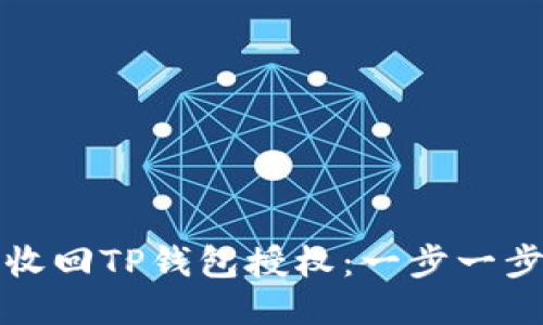 如何高效收回TP钱包授权：一步一步教你操作