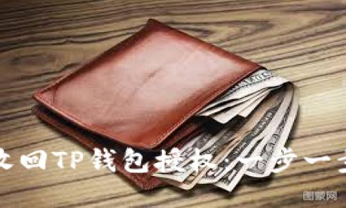 如何高效收回TP钱包授权：一步一步教你操作