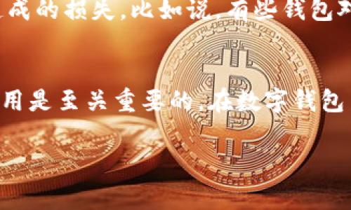 关于“fpay钱包是否可以转账到tp钱包”这一问题，首先我们需要明确这两个钱包的功能和扩展性。fpay和tp钱包都是为了满足现代社会中银行与金融科技快速发展的需求而产生的数字钱包。它们各自拥有独特的特点和优势，通常用于存储、转账和支付等功能。

fpay钱包的特点
fpay钱包作为一款新兴的数字钱包解决方案，其允许用户便捷地进行各种金融交易。用户可以在平台上存入资金、进行线上支付和转账操作。这个钱包以用户友好的界面著称，使得每一位消费者都能轻松上手。此外，fpay钱包强化了安全性，采用了多重验证机制，确保用户信息和资金的安全性。

tp钱包的功能
另一方面，tp钱包也不遑多让，提供了更加丰富的金融服务。tp钱包不仅允许用户进行传统的转账和支付操作，还具备了某些创新功能，比如虚拟货币的存储与交易。这些功能使得tp钱包在年轻消费群体中受到了热捧。同时，tp钱包支持多种支付渠道，便于用户根据个人喜好选择使用。

fpay钱包与tp钱包的互转问题
关于“fpay钱包是否可以转账到tp钱包”，需要留意的是，通常情况下，不同钱包间的直接转账是受到限制的，这是由于各个钱包可能使用不同的支付系统和技术架构导致的。假如其钱包平台之间没有明确的合作或支持功能，那么这类转账操作将无法进行。

转账的操作步骤
但是，根据用户的需求，如果需要将资金从fpay钱包转移到tp钱包，用户可以采取间接方式。例如，可以先将fpay中的资金提取到银行账户，然后再从银行账户存入tp钱包。虽然这种方式耗时较长，但依然是可行的。

使用数字钱包的注意事项
在进行这种间接转账过程中，用户需要注意几个关键因素。首先是手续费，不同银行和数字钱包在转账时可能会收取不同比例的手续费。因此，在进行转账之前，先了解清楚各项费用是非常重要的。
其次则是资金的安全性，用户在进行提取及存入的过程中，需确认平台背景及其安全措施。此外，用户也应了解相关政策和规定，以避免因违反平台规定而造成的损失。比如说，有些钱包对资金的转入和转出设置了限制。

总结
综上所述，fpay钱包与tp钱包之间的资金转移并不是直接实现的，用户需要借助银行账户等中介进行间接转账。在这一过程中，确保资金安全和了解相关费用是至关重要的。在数字钱包日益普及的今天，合理使用各种金融工具不仅能提升用户体验，也能管理好我们的财务。数字钱包的未来将会越来越丰富，而用户的使用体验也将不断提升。

如果你有进一步的问题或者需要具体的操作指导，请随时询问！