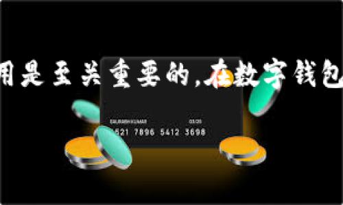 关于“fpay钱包是否可以转账到tp钱包”这一问题，首先我们需要明确这两个钱包的功能和扩展性。fpay和tp钱包都是为了满足现代社会中银行与金融科技快速发展的需求而产生的数字钱包。它们各自拥有独特的特点和优势，通常用于存储、转账和支付等功能。

fpay钱包的特点
fpay钱包作为一款新兴的数字钱包解决方案，其允许用户便捷地进行各种金融交易。用户可以在平台上存入资金、进行线上支付和转账操作。这个钱包以用户友好的界面著称，使得每一位消费者都能轻松上手。此外，fpay钱包强化了安全性，采用了多重验证机制，确保用户信息和资金的安全性。

tp钱包的功能
另一方面，tp钱包也不遑多让，提供了更加丰富的金融服务。tp钱包不仅允许用户进行传统的转账和支付操作，还具备了某些创新功能，比如虚拟货币的存储与交易。这些功能使得tp钱包在年轻消费群体中受到了热捧。同时，tp钱包支持多种支付渠道，便于用户根据个人喜好选择使用。

fpay钱包与tp钱包的互转问题
关于“fpay钱包是否可以转账到tp钱包”，需要留意的是，通常情况下，不同钱包间的直接转账是受到限制的，这是由于各个钱包可能使用不同的支付系统和技术架构导致的。假如其钱包平台之间没有明确的合作或支持功能，那么这类转账操作将无法进行。

转账的操作步骤
但是，根据用户的需求，如果需要将资金从fpay钱包转移到tp钱包，用户可以采取间接方式。例如，可以先将fpay中的资金提取到银行账户，然后再从银行账户存入tp钱包。虽然这种方式耗时较长，但依然是可行的。

使用数字钱包的注意事项
在进行这种间接转账过程中，用户需要注意几个关键因素。首先是手续费，不同银行和数字钱包在转账时可能会收取不同比例的手续费。因此，在进行转账之前，先了解清楚各项费用是非常重要的。
其次则是资金的安全性，用户在进行提取及存入的过程中，需确认平台背景及其安全措施。此外，用户也应了解相关政策和规定，以避免因违反平台规定而造成的损失。比如说，有些钱包对资金的转入和转出设置了限制。

总结
综上所述，fpay钱包与tp钱包之间的资金转移并不是直接实现的，用户需要借助银行账户等中介进行间接转账。在这一过程中，确保资金安全和了解相关费用是至关重要的。在数字钱包日益普及的今天，合理使用各种金融工具不仅能提升用户体验，也能管理好我们的财务。数字钱包的未来将会越来越丰富，而用户的使用体验也将不断提升。

如果你有进一步的问题或者需要具体的操作指导，请随时询问！
