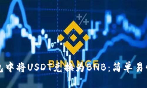 如何在TP钱包中将USDT兑换为BNB：简单易懂的步骤指南