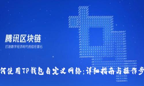 如何使用TP钱包自定义网络：详细指南与操作步骤