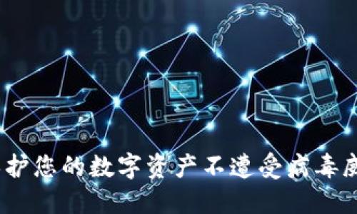 TP钱包：如何保护您的数字资产不遭受病毒威胁的全面指南