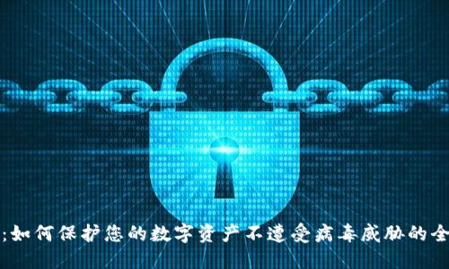 TP钱包：如何保护您的数字资产不遭受病毒威胁的全面指南
