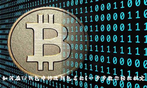 如何在TP钱包中修改钱包名称？一步步教你轻松搞定