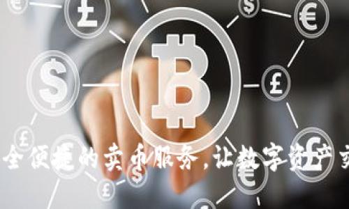 TP钱包：安全便捷的卖币服务，让数字资产交易更高效