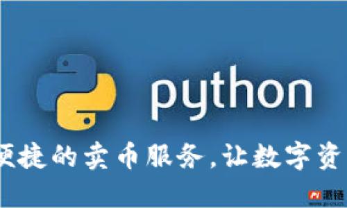 TP钱包：安全便捷的卖币服务，让数字资产交易更高效