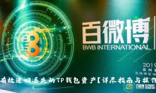 如何有效追回丢失的TP钱包资产？详尽指南与操作技巧