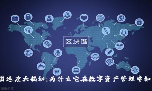 TP钱包交易速度大揭秘：为什么它在数字资产管理中如此受欢迎？