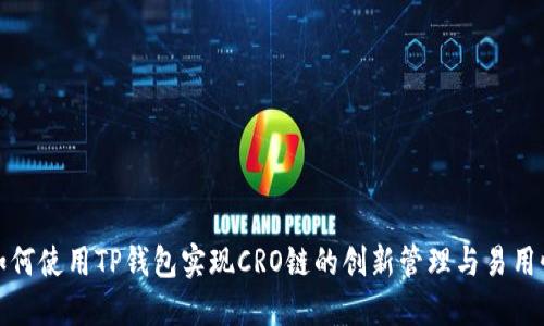 如何使用TP钱包实现CRO链的创新管理与易用性