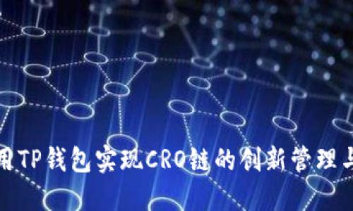 如何使用TP钱包实现CRO链的创新管理与易用性