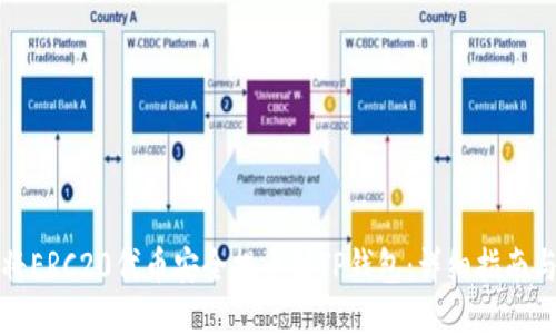 如何将ERC20代币安全提币到TP钱包：详细指南与技巧