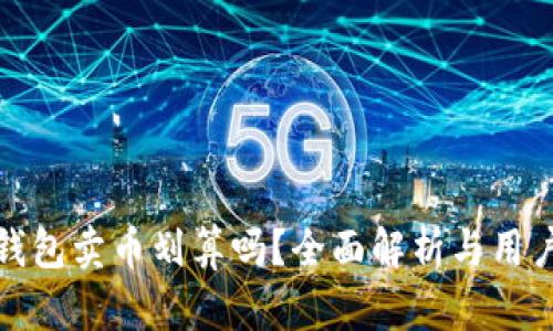 在TP钱包卖币划算吗？全面解析与用户建议