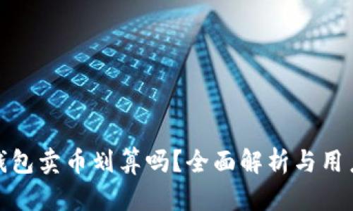在TP钱包卖币划算吗？全面解析与用户建议