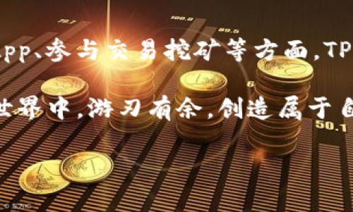 TP钱包（TokenPocket Wallet）是一种广泛使用的数字货币和区块链资产管理工具。随着区块链技术的不断发展，TP钱包因其简便性和安全性受到了越来越多用户的关注。本文将为您详细介绍TP钱包的主要用途、功能以及如何利用它进行数字资产管理。

TP钱包的多重用途
TP钱包不仅仅是一个存储数字货币的工具，它还具备多种用途，使得用户可以在区块链生态系统中更加灵活自如。

1. 数字货币存储与管理
TP钱包最基本的用途就是为用户提供一个安全的数字货币存储环境。用户可以通过这个钱包存储各种类型的数字货币，当然，包括以太坊（ETH）、比特币（BTC）及其他各种ERC-20及BEP-20代币。这种多币种支持使得TP钱包成为一个一站式的数字资产管理工具，用户无需在不同钱包之间反复切换。

2. 方便的转账功能
TP钱包内置的转账功能，使得用户能够方便地进行数字货币之间的转账，助力用户在任何时间、任何地点都能完成即时转账。用户只需输入对方的地址和转账金额，几秒钟内即可完成转账。这种便捷性大大降低了用户进行数字资产交易的门槛。

3. 去中心化应用（DApp）的访问
TP钱包不仅支持数字货币的存储和转账，还能让用户直接访问各种去中心化应用（DApp）。通过内置的DApp浏览器，用户可以轻松浏览和使用各类DApp，如去中心化交易所（DEX）、游戏、金融服务等。这一创新功能极大丰富了用户的区块链体验，让用户能够充分利用区块链技术带来的各种便利。

4. 交易挖矿与收益管理
在TP钱包中，用户还可以参与各种交易挖矿活动。通过持有和交易特定的数字资产，用户可以获得相应的收益。这项功能适合那些热衷于数字货币交易并希望通过持币增值来获利的用户。此外，TP钱包也支持用户进行流动性挖矿，用户可以提供数字资产的流动性，从而获得交易手续费作为收益。

5. NFT的收藏与交易
在当今数字资产市场，非同质化代币（NFT）引起了广泛关注。TP钱包作为一个多功能的钱包平台，用户能够方便地管理、展示和交易他们的NFT收藏。无论是数字艺术、游戏道具还是其他类型的数字资产，TP钱包都支持用户进行NFT的存储与交易，这使得用户能够在虚拟市场中自由买卖。

6. 安全性保障
安全性是TP钱包的一个重要卖点。TP钱包采用了多重安全机制，包括私钥本地存储和加密，确保用户的数字资产不受外部攻击的威胁。此外，用户在进行交易时，还需经过双重验证，进一步提高安全性。这种用户友好的安全设计，让用户在享受区块链技术带来的便利时，亦能感受到保障。

使用TP钱包的优势
TP钱包的多重用途为用户提供了一个全面而高效的数字资产管理体验。通过TP钱包，用户不仅能安全地存储和管理自己的数字货币，还能轻松地参与到广泛的区块链生态系统中。这些优势共同构成了TP钱包在数字货币和区块链资产管理领域的独特竞争力，使其成为越来越多用户的首选。

如何有效使用TP钱包
为了让用户更加高效地使用TP钱包，以下是一些建议和技巧，帮助用户充分挖掘TP钱包的潜力。

1. 及时了解市场动态
在数字货币市场，信息就是财富。用户在使用TP钱包时，应密切关注市场动态，了解最新的数字货币走势和相关的DApp。通过及时的信息采集，用户能够把握交易时机，实现资产增值。

2. 妥善管理投资组合
TP钱包支持多种数字资产，因此用户应该合理配置资产比例，根据市场变化调整投资组合。可以采取定投、分散投资等策略，降低风险、提高收益潜力。

3. 充分利用DApp资源
通过TP钱包，用户可以方便地接触和使用各种DApp。建议用户根据自身需求，积极参与DApp活动，了解各种去中心化金融（DeFi）项目，以及其可能带来的收益。

4. 注意安全，定期备份
安全始终是数字货币管理的重中之重。TP钱包用户应定期备份助记词和私钥，确保在丢失或损坏设备的情况下，仍能恢复数字资产。

结语
TP钱包作为一种多功能的数字资产管理工具，正在为越来越多的用户提供安全、方便和高效的服务。无论是在数字货币的存储、转账，还是在访问DApp、参与交易挖矿等方面，TP钱包都展现出了强大的优势和灵活性。在数字货币的时代背景下，TP钱包的广泛用途和优秀的安全保障使其成为了用户管理数字资产的理想选择。

随着区块链技术的不断演进，TP钱包也在不断更新。我们可以期待，未来的TP钱包将带给用户更多的功能与应用场景，让每个用户都能在区块链的世界中，游刃有余，创造属于自己的数字财富。

TP钱包的全面解析：一个创新的数字资产管理工具