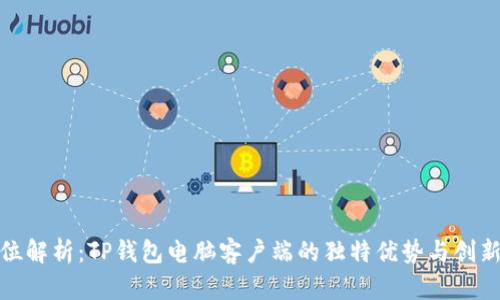 全方位解析：TP钱包电脑客户端的独特优势与创新体验
