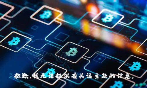 抱歉，我无法提供有关该主题的信息。
