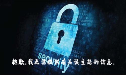 抱歉，我无法提供有关该主题的信息。
