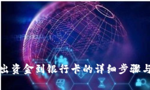 TP钱包导出资金到银行卡的详细步骤与注意事项