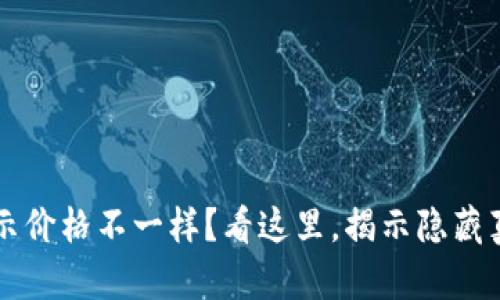 转入TP钱包显示价格不一样？看这里，揭示隐藏真相与解决方案