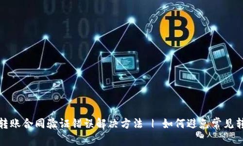 TP钱包转账合同验证错误解决方法 | 如何避免常见转账问题