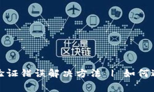 TP钱包转账合同验证错误解决方法 | 如何避免常见转账问题