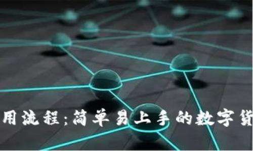 TP钱包挖矿使用流程：简单易上手的数字货币投资新方式
