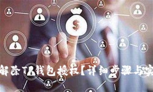 : 如何解除TP钱包授权？详细步骤与实用技巧