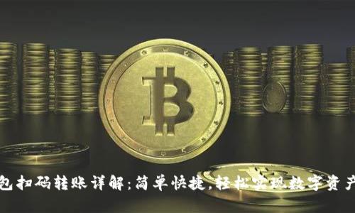 TP钱包扫码转账详解：简单快捷，轻松实现数字资产转移