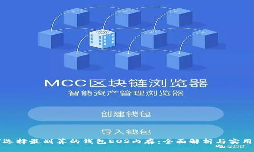如何选择最划算的钱包EOS内存：全面解析与实用指南