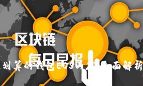 如何选择最划算的钱包EOS内存：全面解析与实用指南